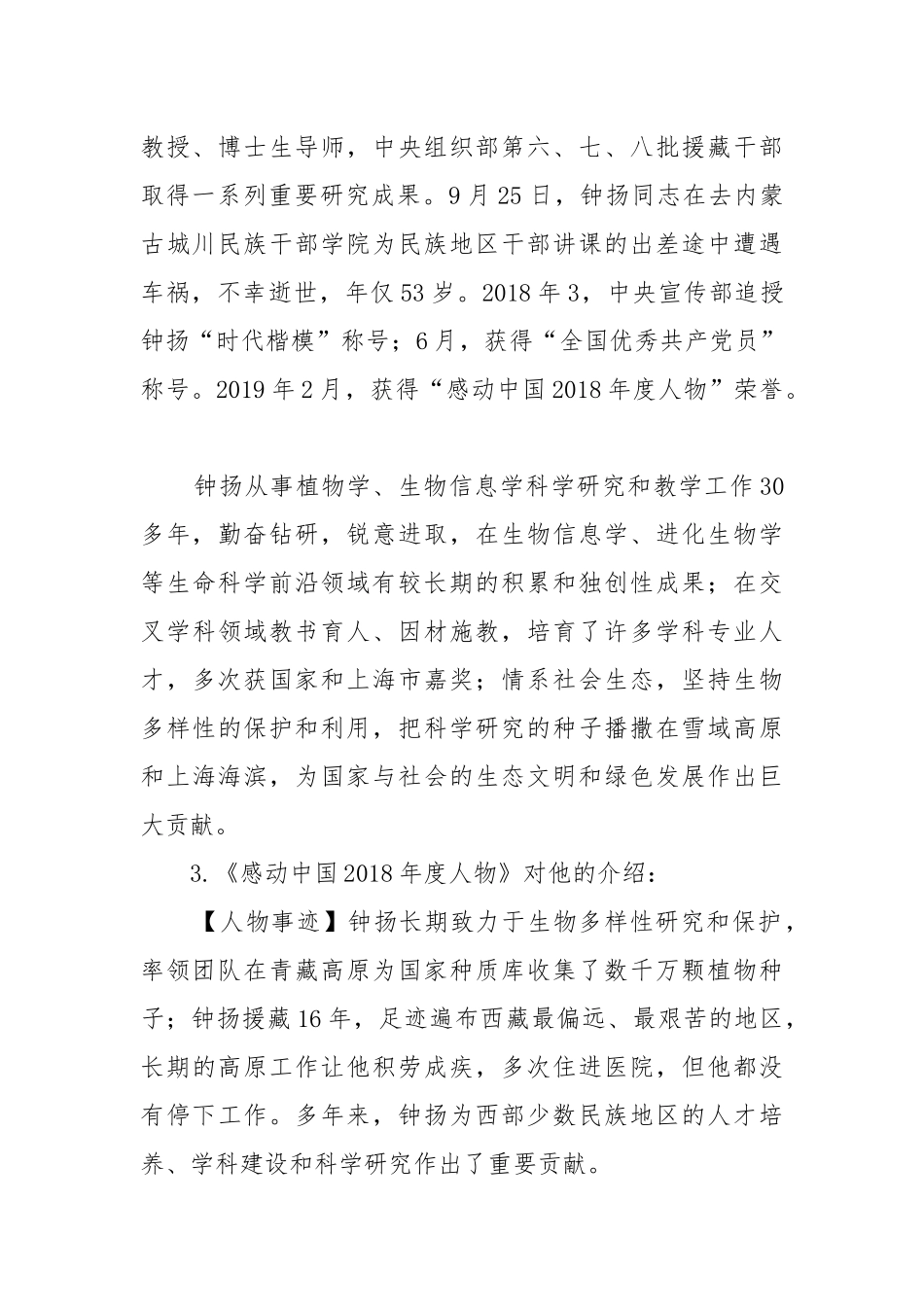 《“探界者”钟扬》教案教学设计1.docx_第2页