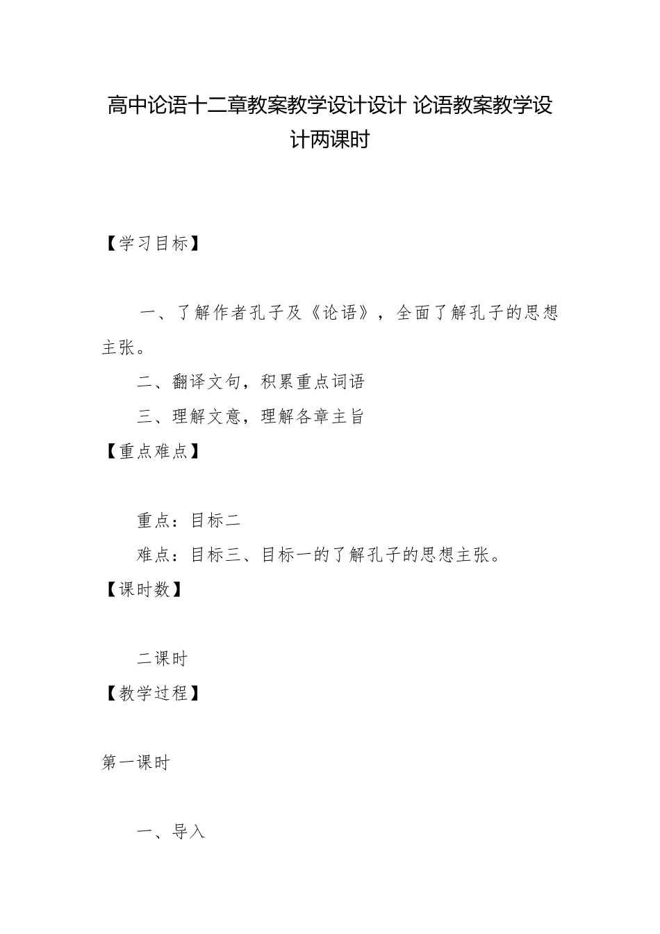 高中论语十二章教案教学设计设计 论语教案教学设计两课时.docx_第1页