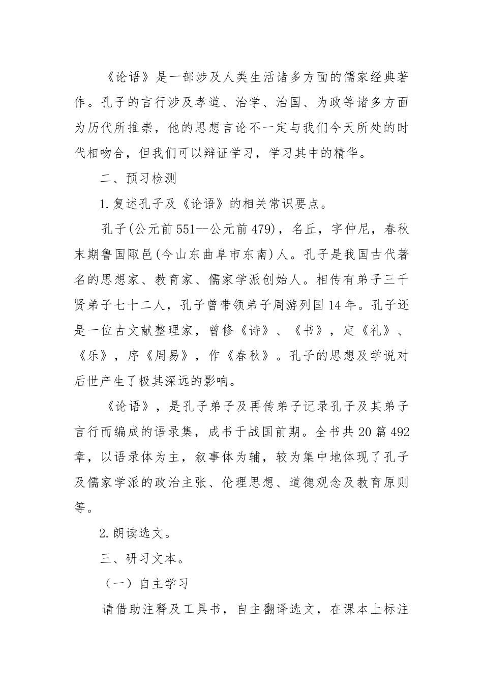 高中论语十二章教案教学设计设计 论语教案教学设计两课时.docx_第2页