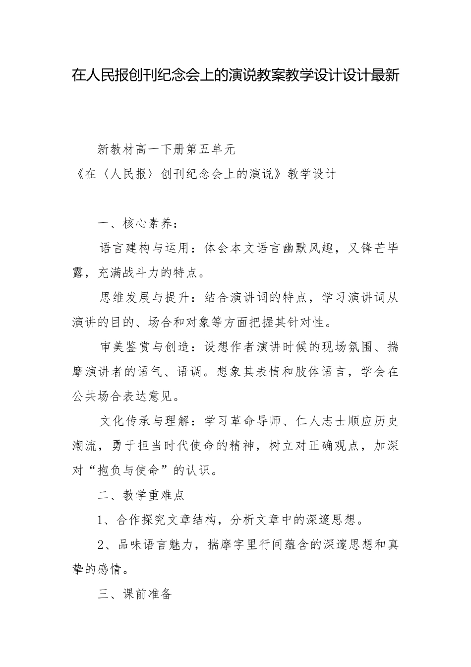 在人民报创刊纪念会上的演说教案教学设计设计最新.docx_第1页