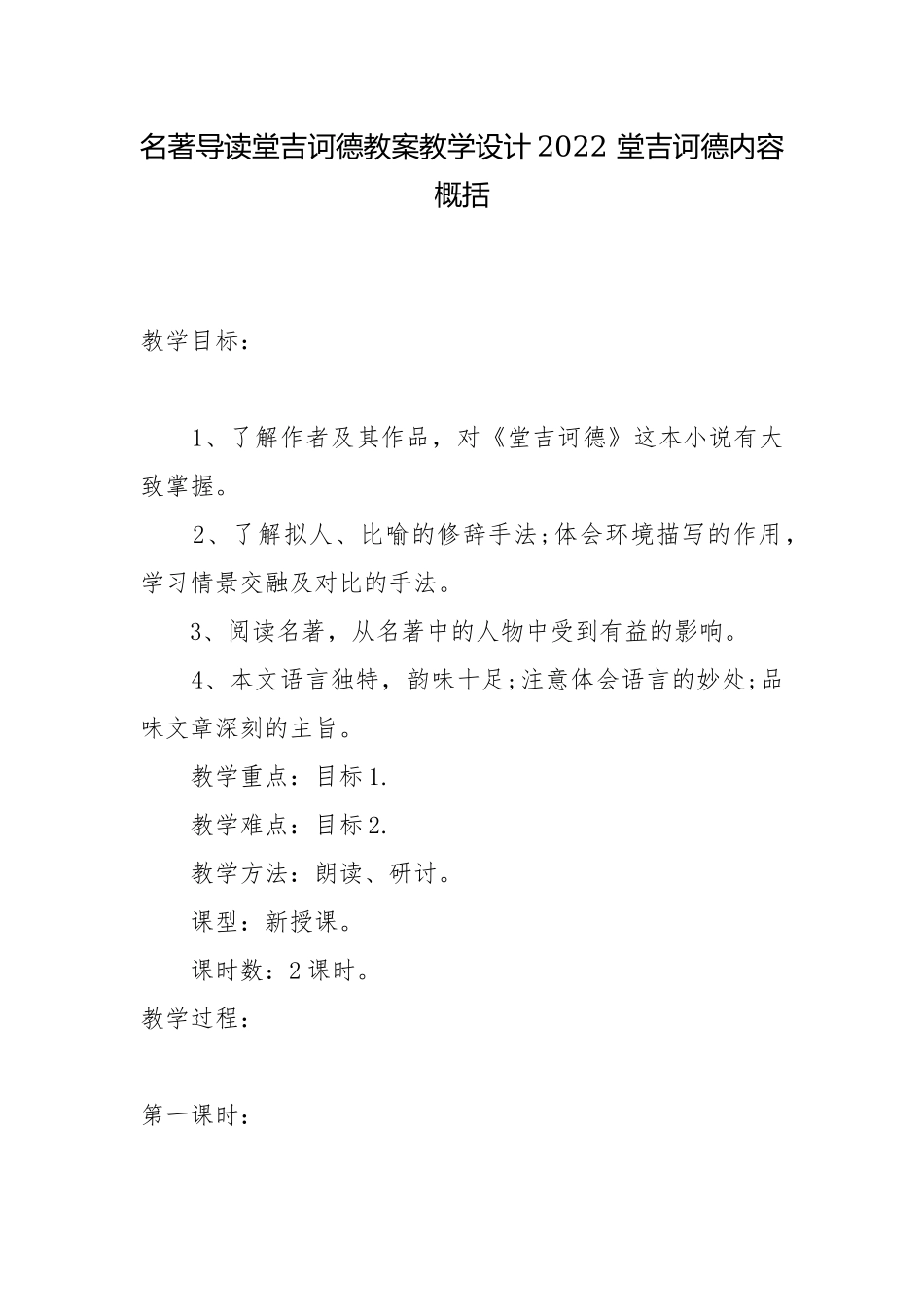名著导读堂吉诃德教案教学设计2022 堂吉诃德内容概括.docx_第1页