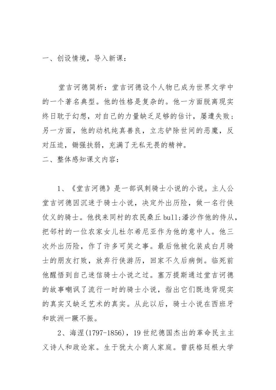 名著导读堂吉诃德教案教学设计2022 堂吉诃德内容概括.docx_第2页