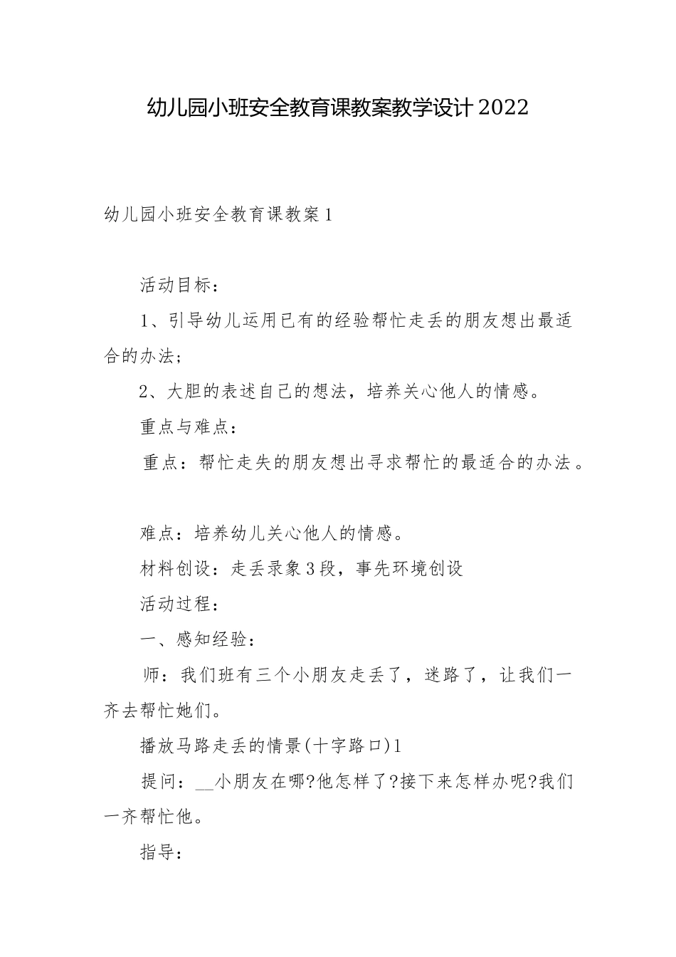 幼儿园小班安全教育课教案教学设计2022.docx_第1页