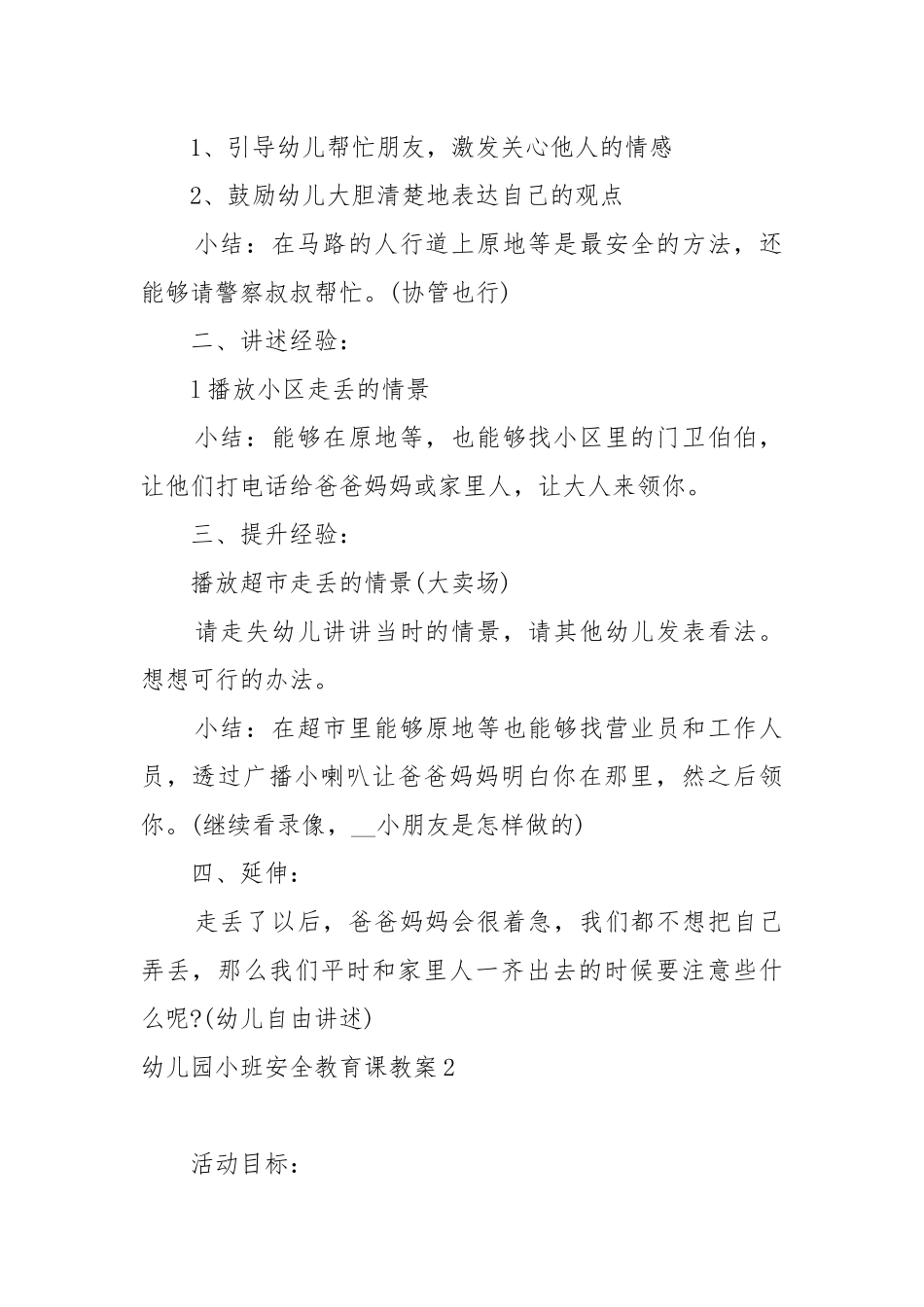 幼儿园小班安全教育课教案教学设计2022.docx_第2页