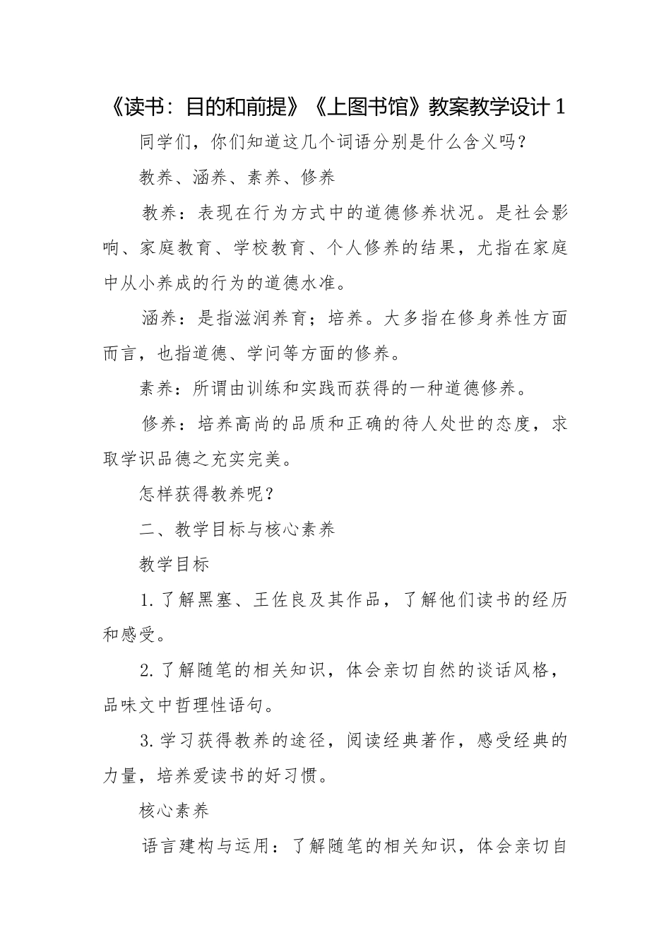 《读书：目的和前提》《上图书馆》教案教学设计1.docx_第1页