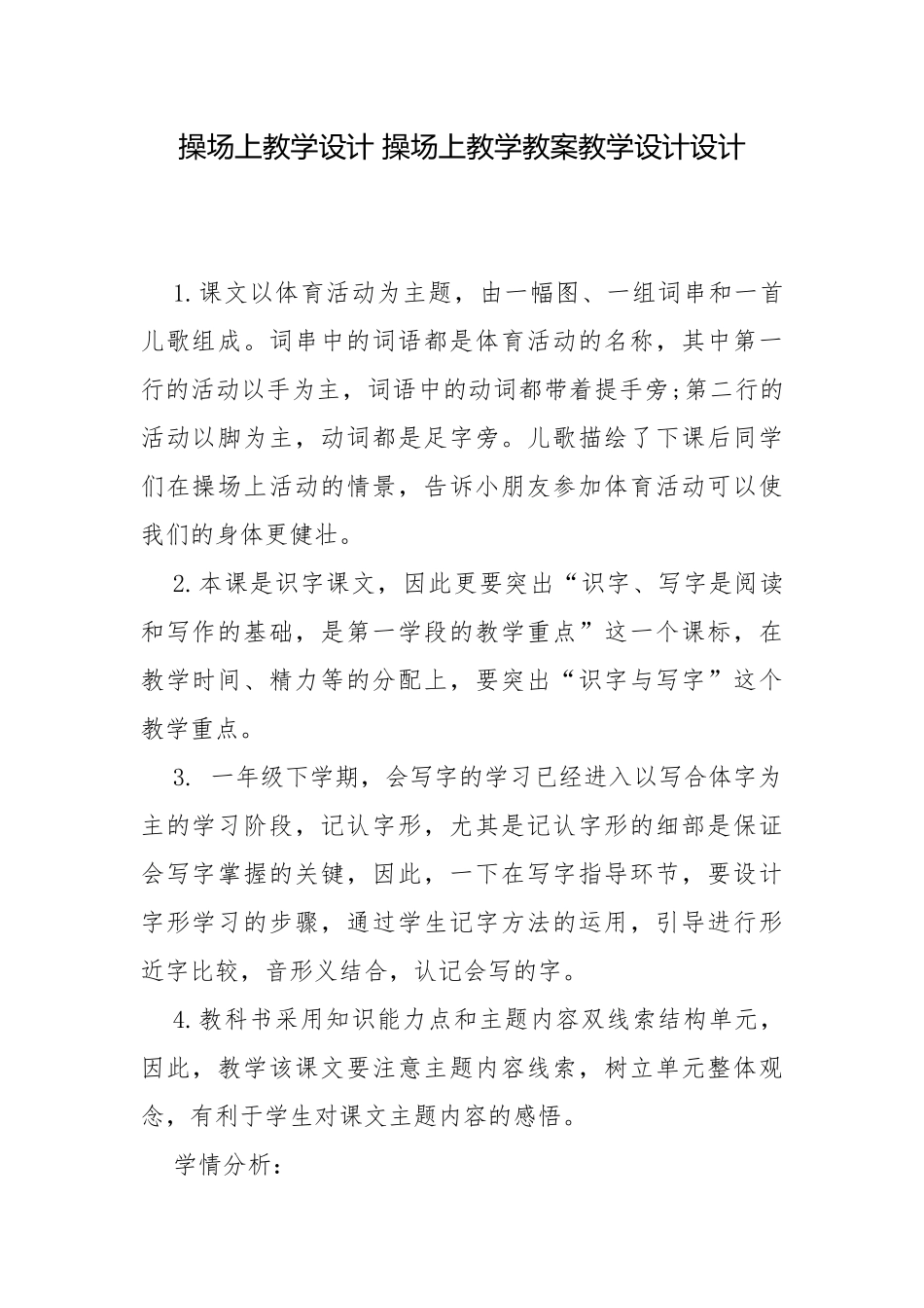 操场上教学设计 操场上教学教案教学设计设计.docx_第1页