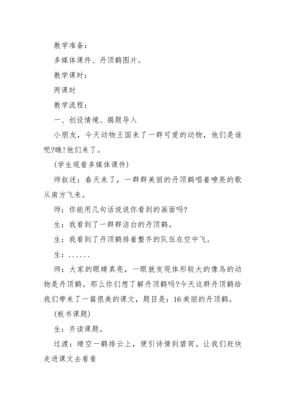 美丽的丹顶鹤教案教学设计设计 美丽的丹顶鹤教案教学设计反思.docx_第3页