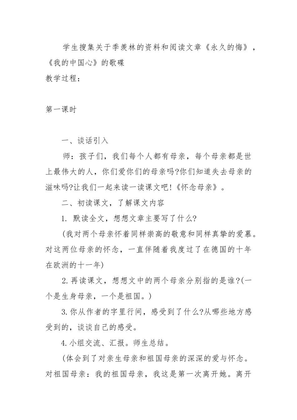 怀念母亲教案教学设计设计2022怀念母亲教案教学设计一等奖.docx_第2页