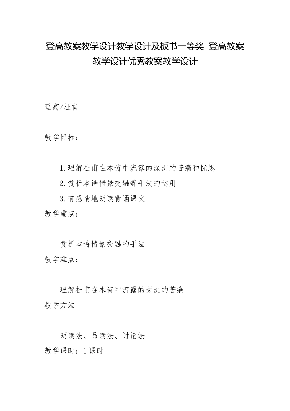登高教案教学设计教学设计及板书一等奖登高教案教学设计优秀教案教学设计.docx_第1页