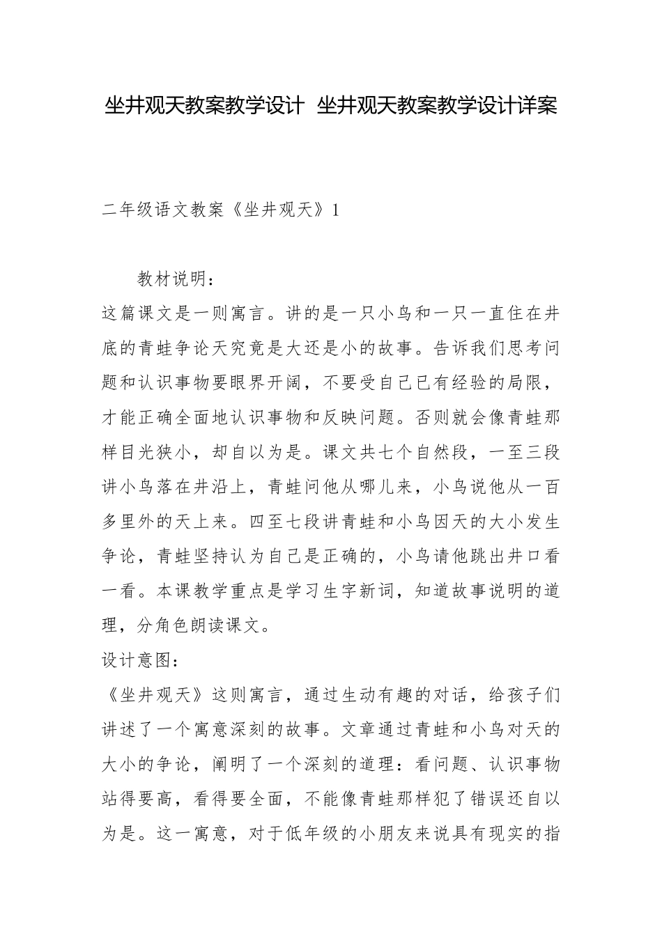 坐井观天教案教学设计坐井观天教案教学设计详案.docx_第1页