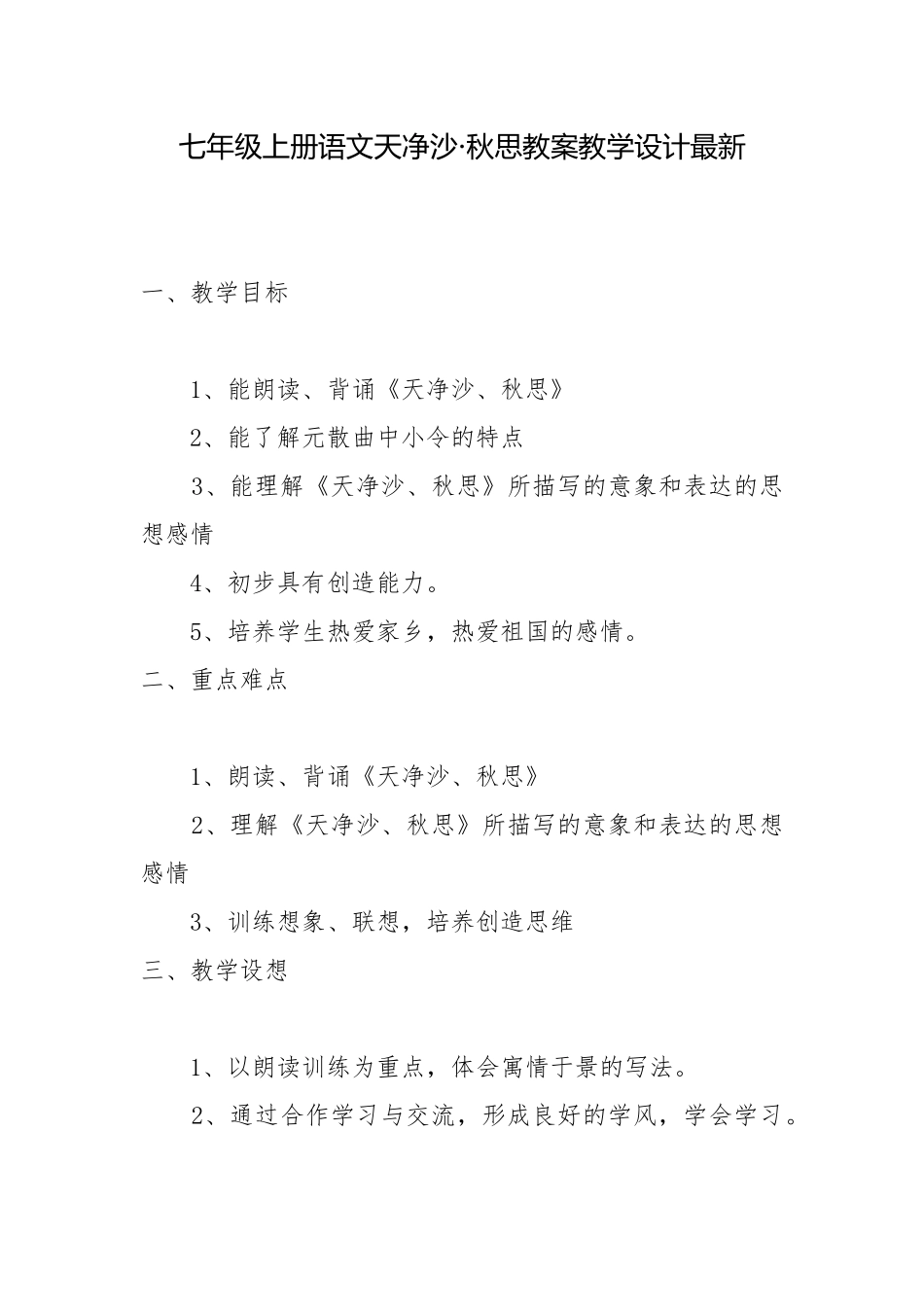 七年级上册语文天净沙·秋思教案教学设计最新.docx_第1页