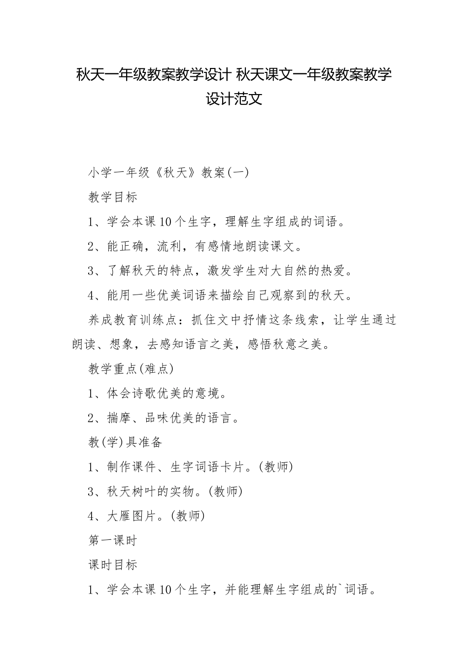秋天一年级教案教学设计 秋天课文一年级教案教学设计范文.docx_第1页