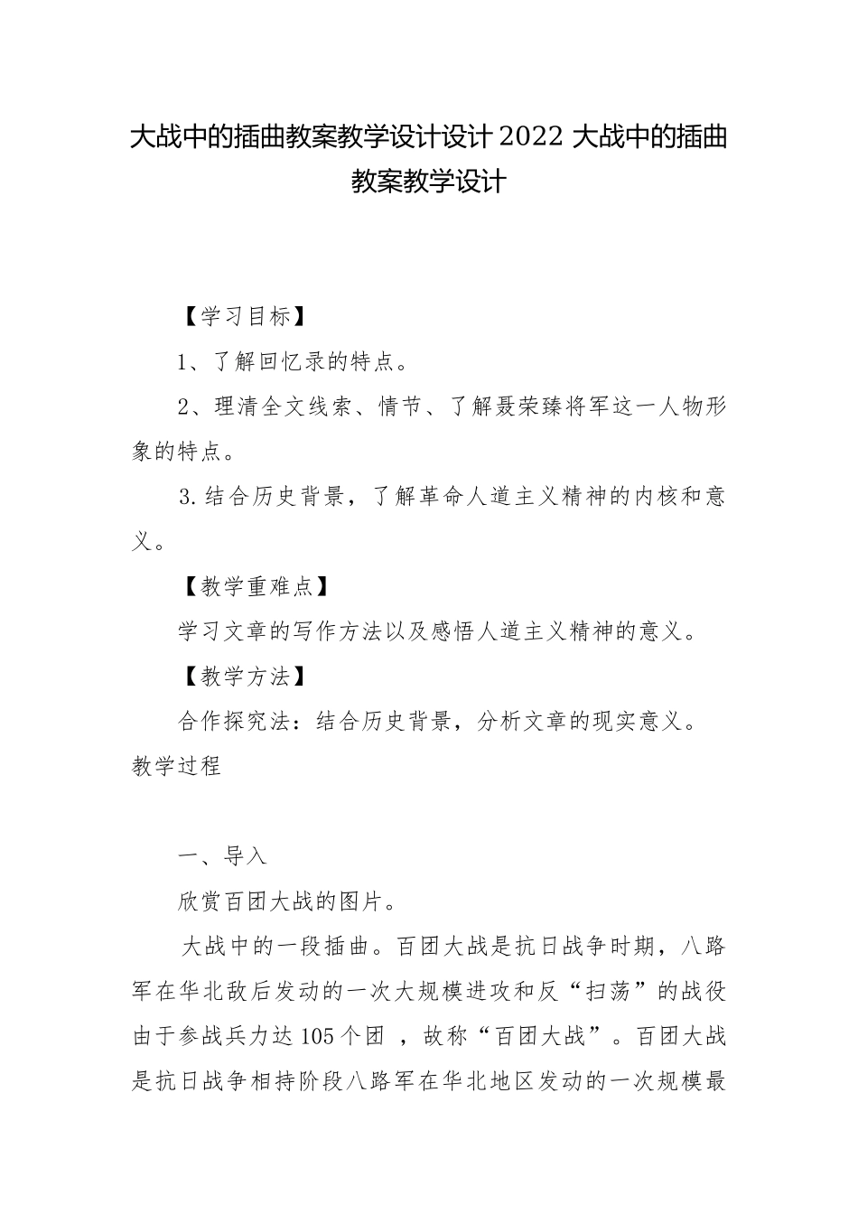 大战中的插曲教案教学设计设计2022 大战中的插曲教案教学设计.docx_第1页