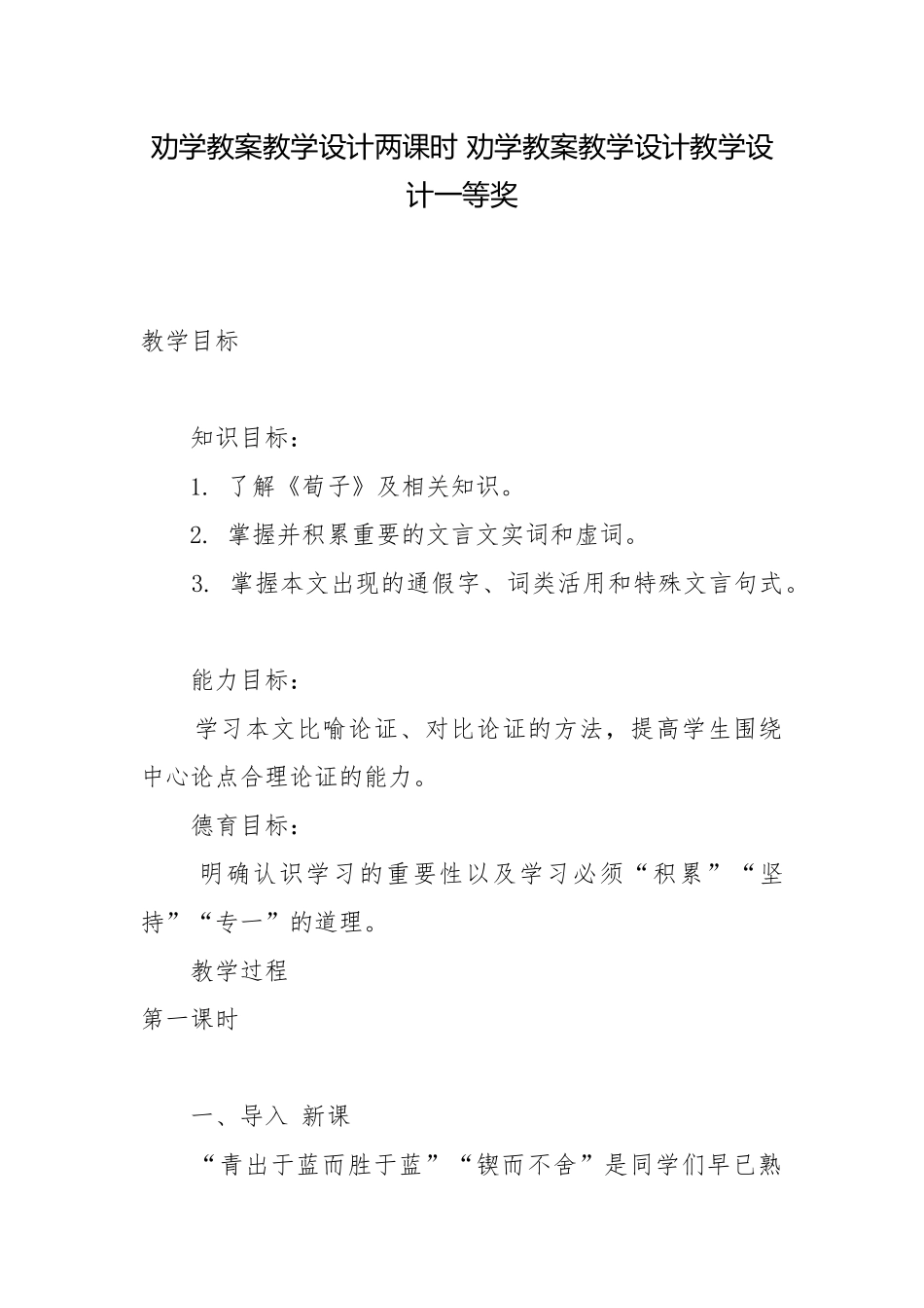 劝学教案教学设计两课时 劝学教案教学设计教学设计一等奖.docx_第1页