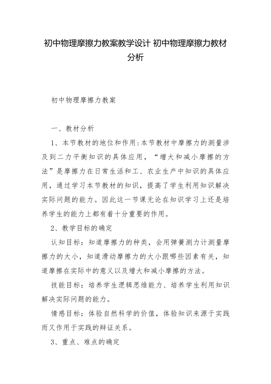 初中物理摩擦力教案教学设计 初中物理摩擦力教材分析.docx_第1页