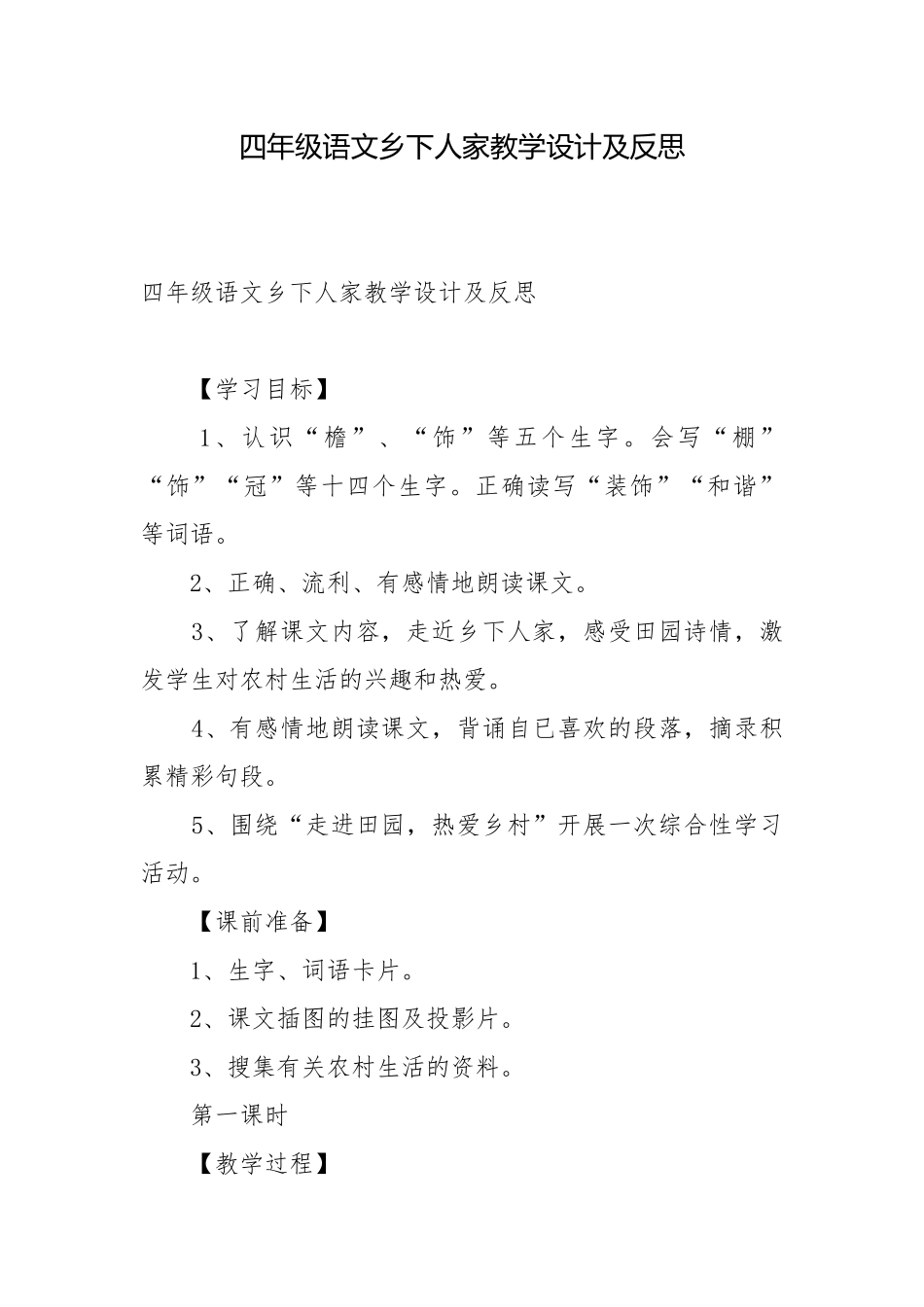 四年级语文乡下人家教学设计及反思.docx_第1页