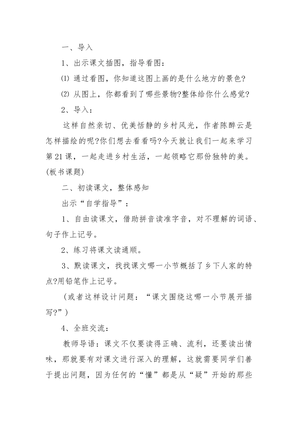 四年级语文乡下人家教学设计及反思.docx_第2页