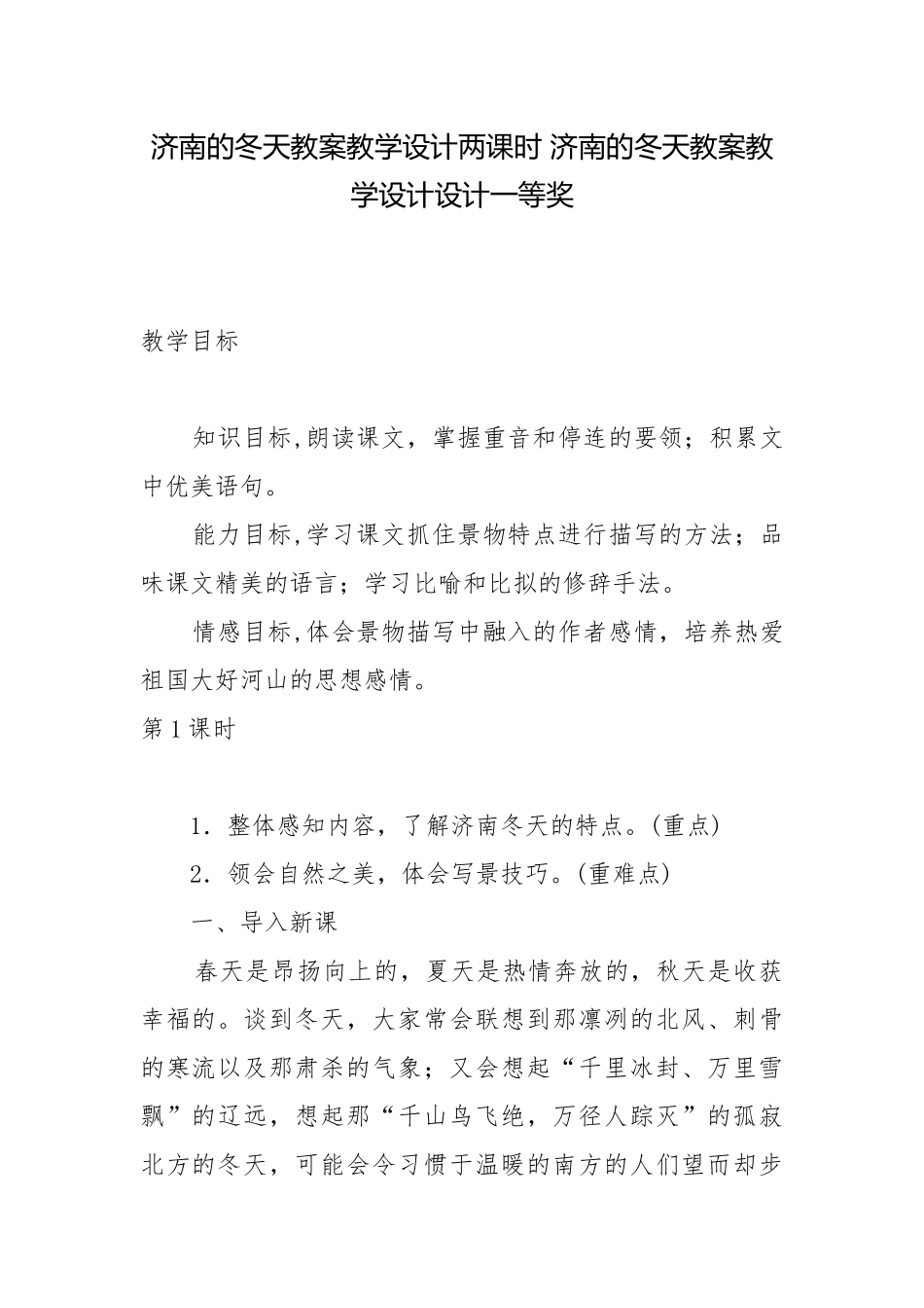 济南的冬天教案教学设计两课时 济南的冬天教案教学设计设计一等奖.docx_第1页