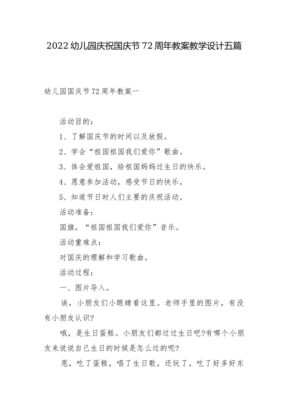 2022幼儿园庆祝国庆节72周年教案教学设计五篇.docx_第1页