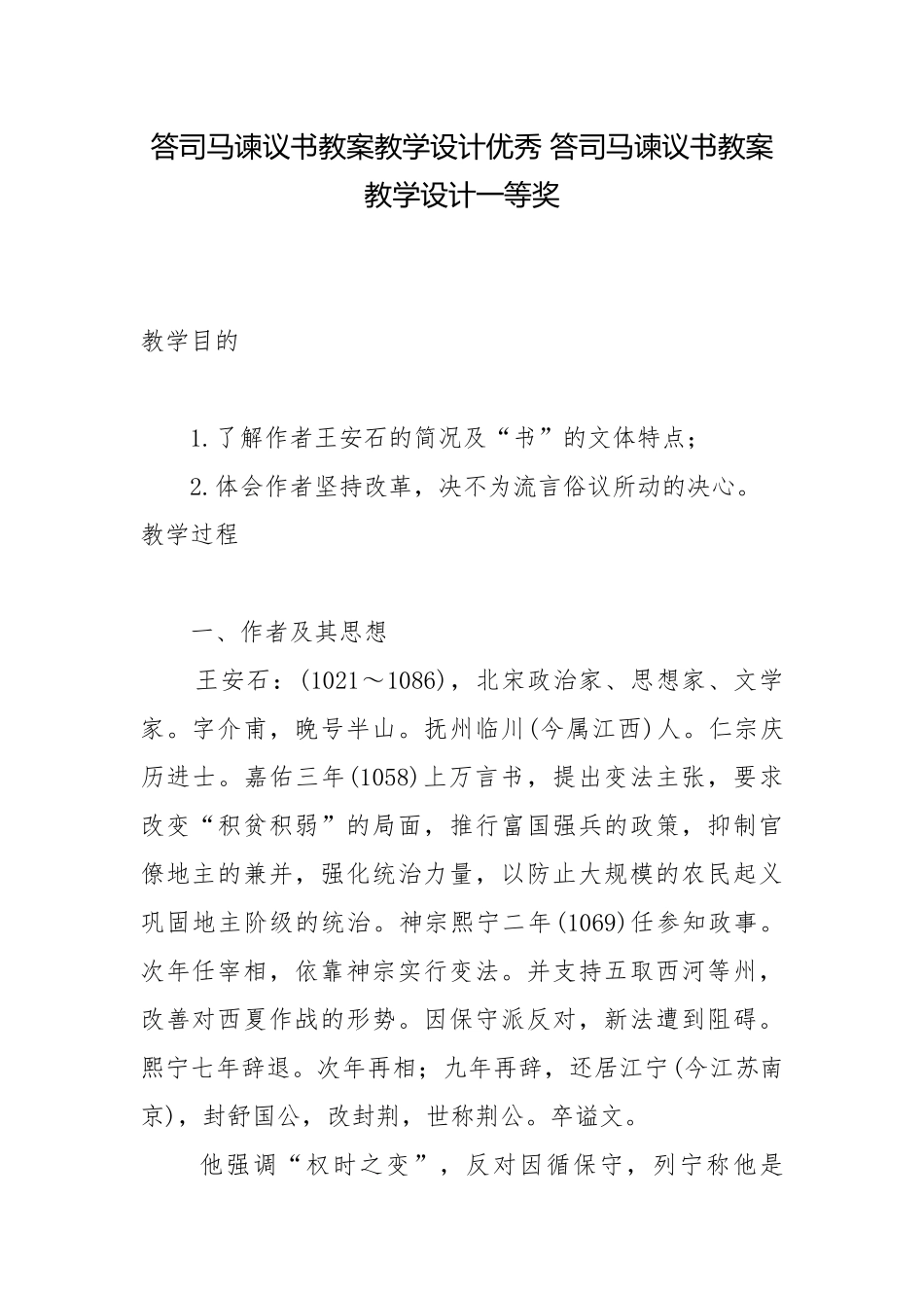 答司马谏议书教案教学设计优秀 答司马谏议书教案教学设计一等奖.docx_第1页