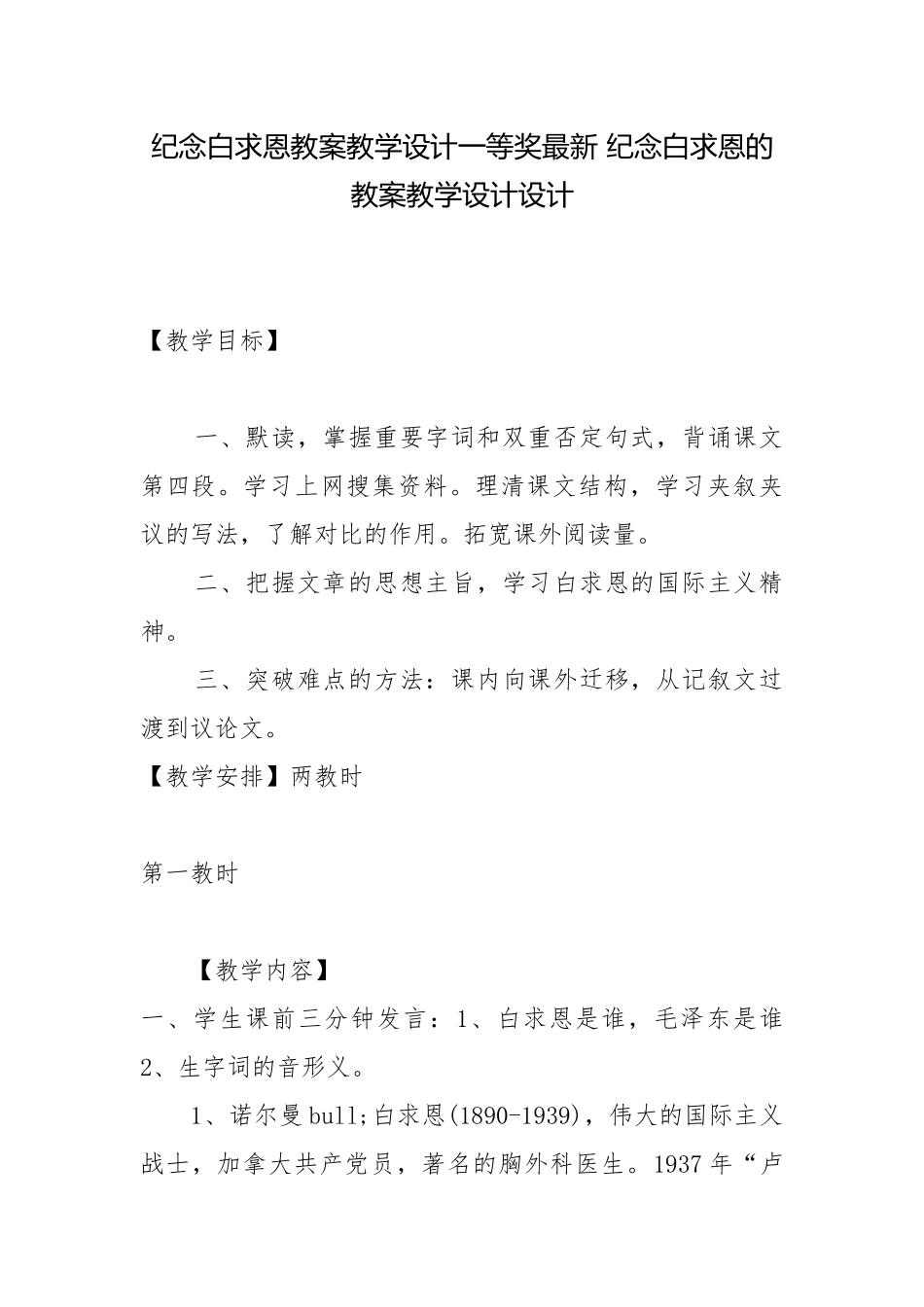 纪念白求恩教案教学设计一等奖最新 纪念白求恩的教案教学设计设计.docx_第1页