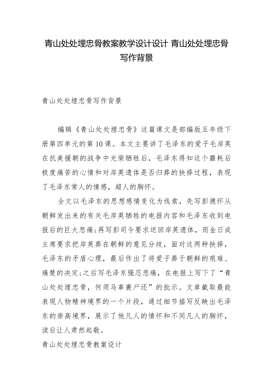 青山处处埋忠骨教案教学设计设计 青山处处埋忠骨写作背景.docx_第1页