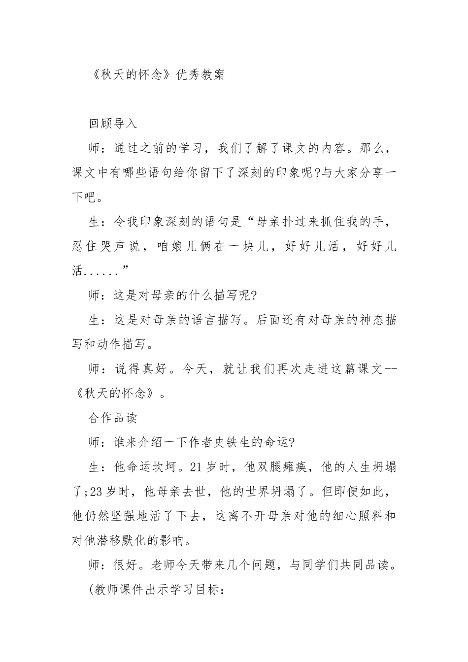 秋天的怀念课文原文赏析 秋天的怀念教案教学设计设计.docx_第3页