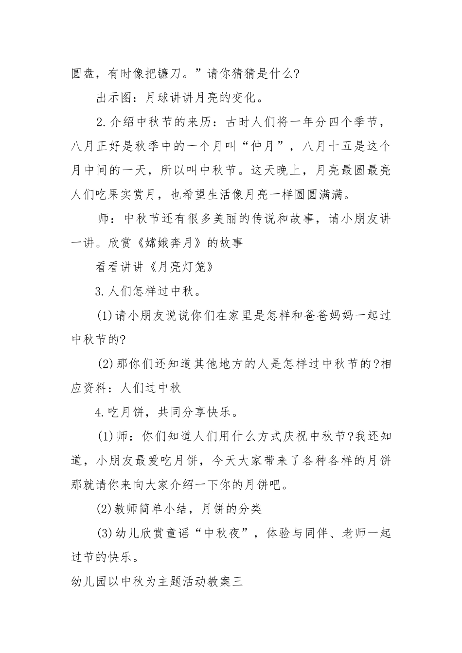 幼儿园中秋节主题活动教案教学设计2022.docx_第3页