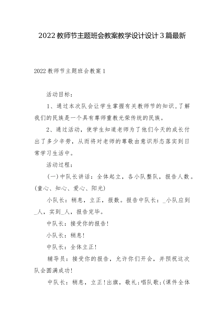 2022教师节主题班会教案教学设计设计3篇最新.docx_第1页