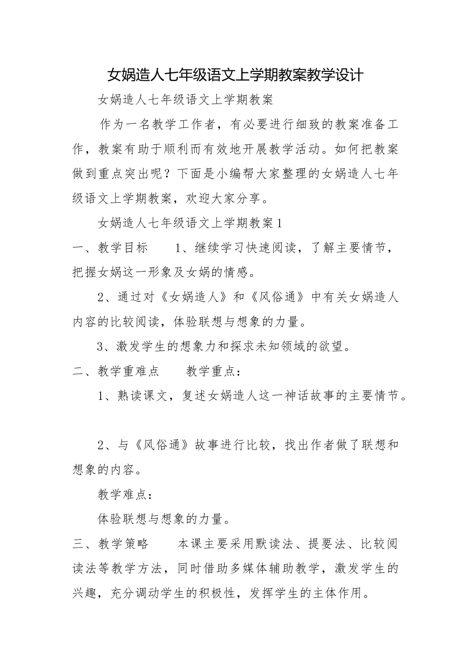 女娲造人七年级语文上学期教案教学设计.docx_第1页