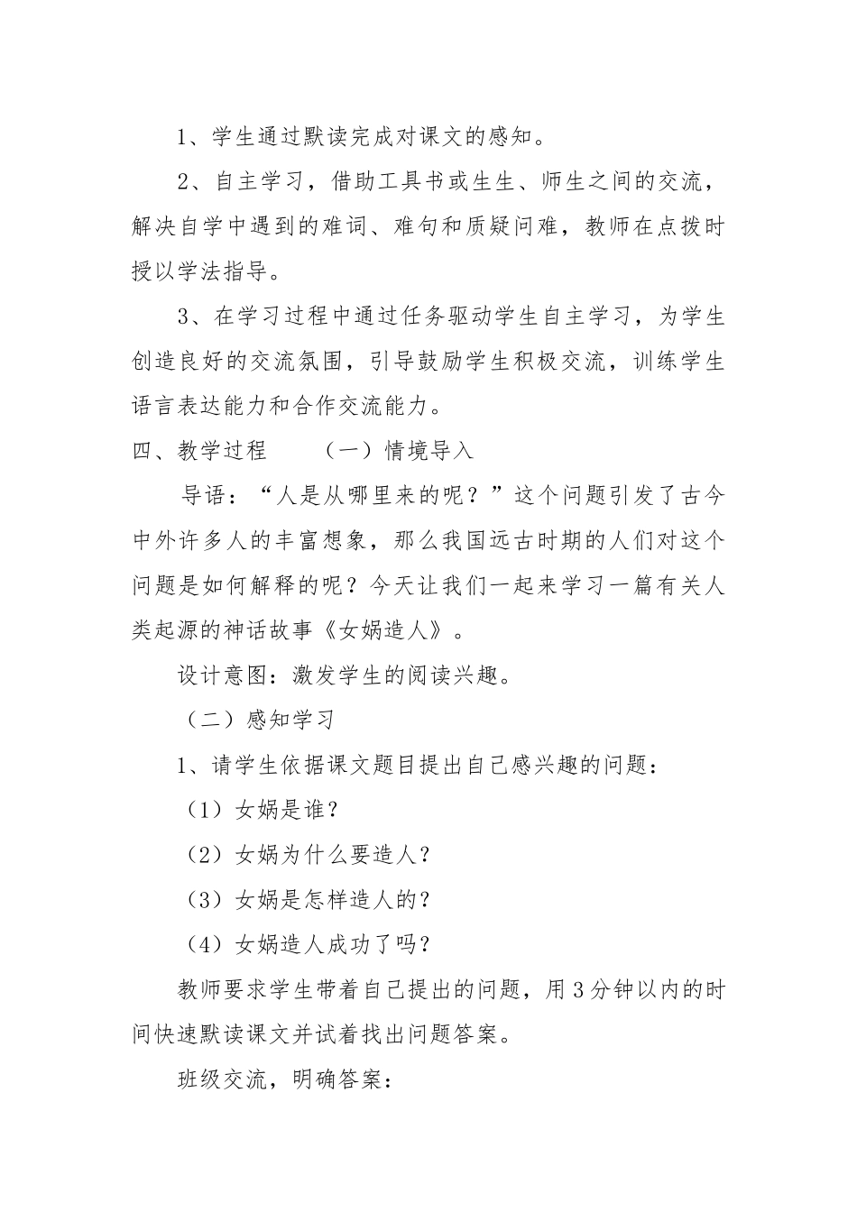 女娲造人七年级语文上学期教案教学设计.docx_第2页