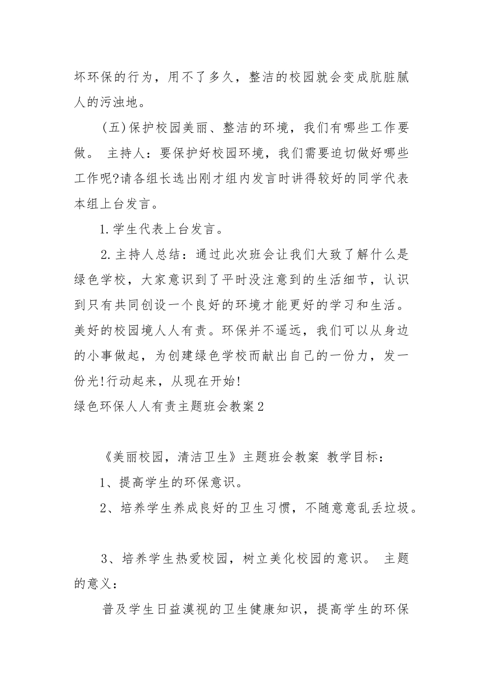 绿色环保人人有责主题班会教案教学设计3篇2022.docx_第3页