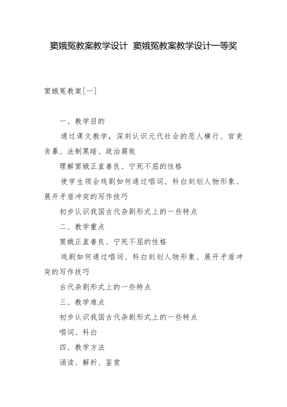 窦娥冤教案教学设计窦娥冤教案教学设计一等奖.docx_第1页