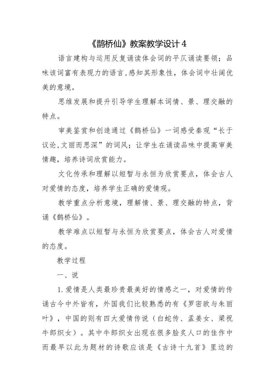 《鹊桥仙》教案教学设计4.docx_第1页