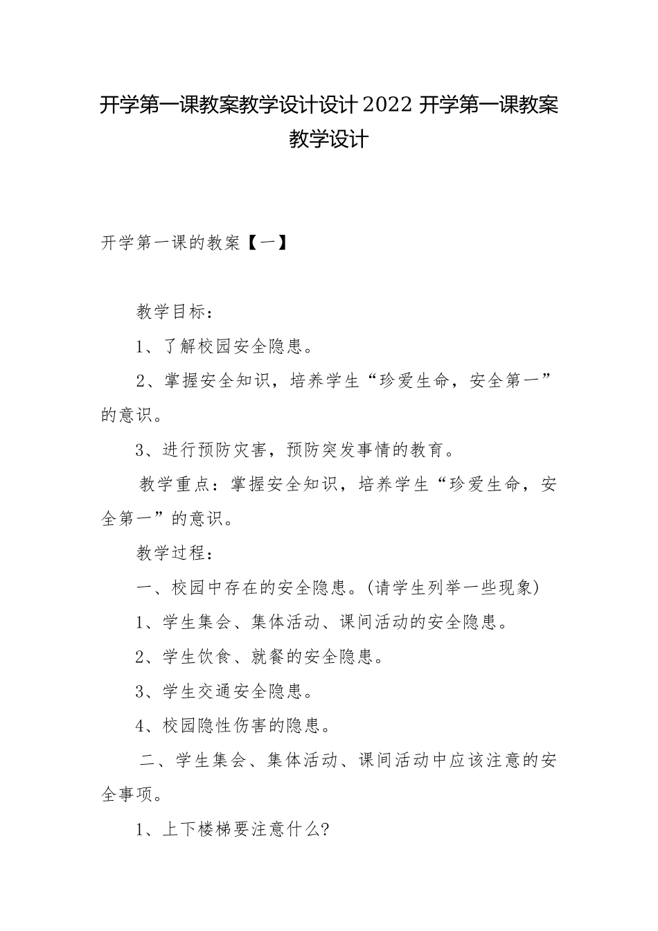 开学第一课教案教学设计设计2022 开学第一课教案教学设计.docx_第1页