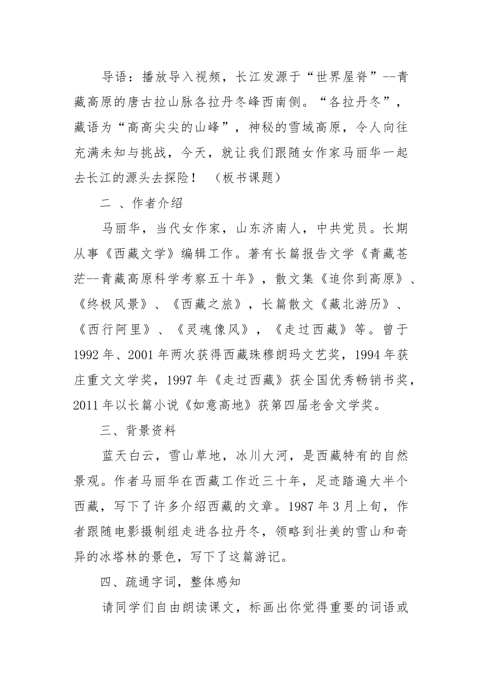 人教版八年级下册语文在长江源头各拉丹东教案教学设计 在长江源头各拉丹东教案教学设计设计一等奖.docx_第2页