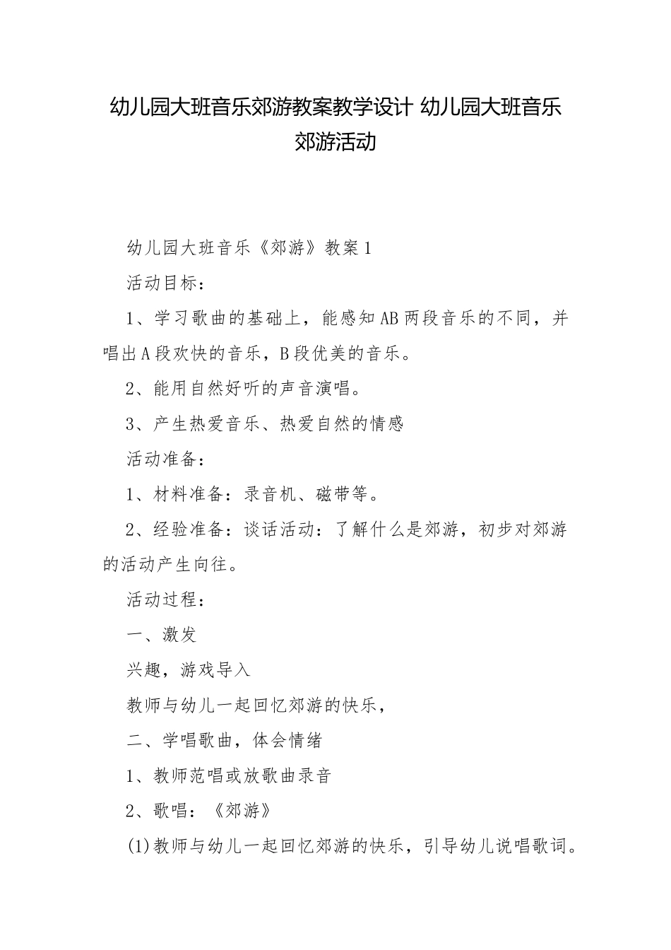 幼儿园大班音乐郊游教案教学设计 幼儿园大班音乐郊游活动.docx_第1页
