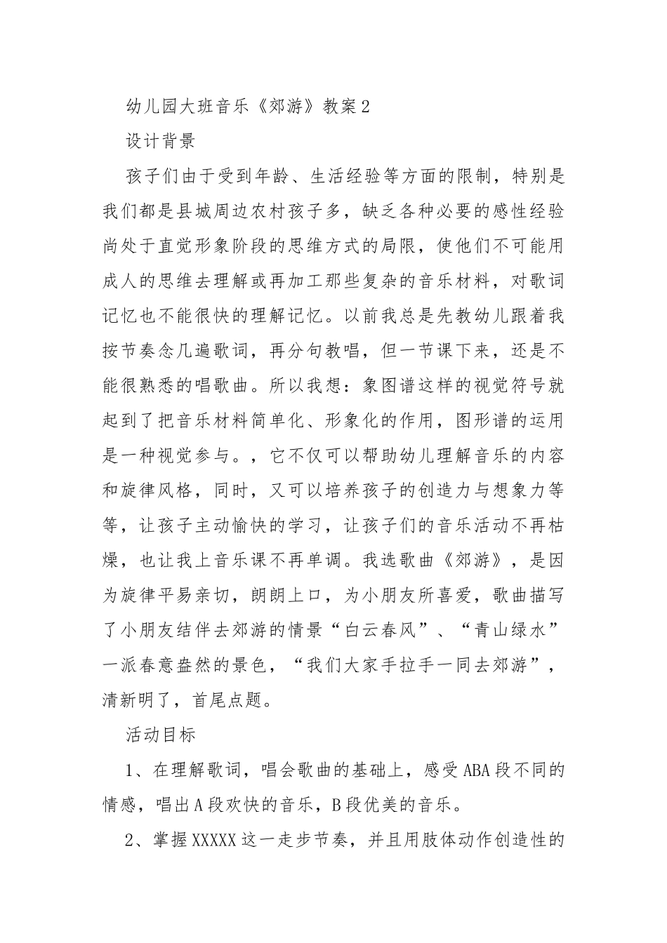 幼儿园大班音乐郊游教案教学设计 幼儿园大班音乐郊游活动.docx_第3页