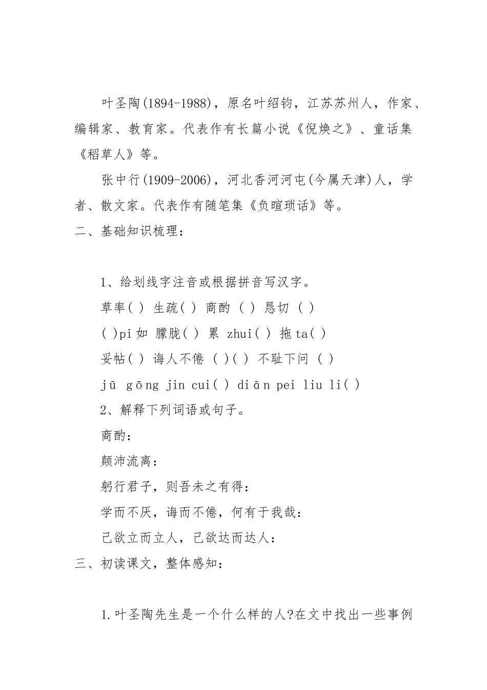 部编版叶圣陶先生二三事优秀教学设计叶圣陶先生二三事教案教学设计.docx_第2页