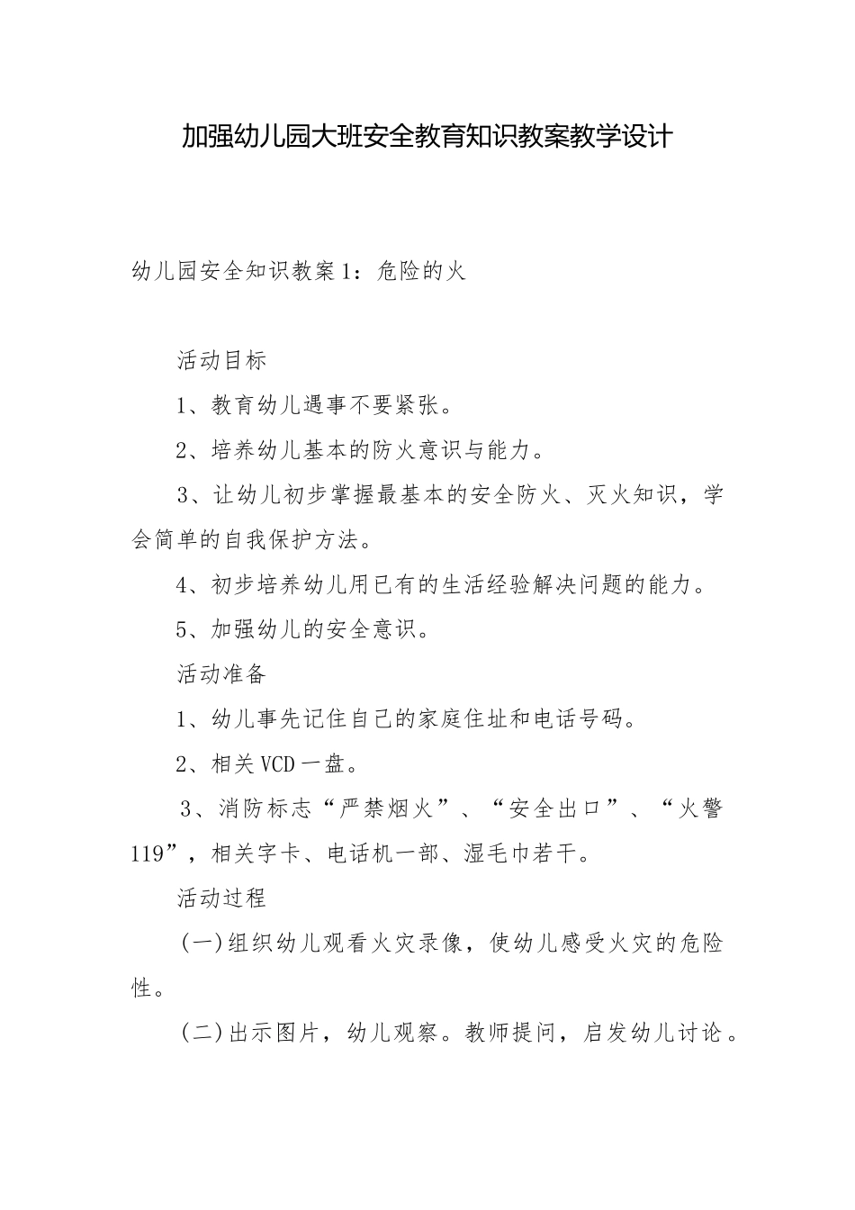 加强幼儿园大班安全教育知识教案教学设计.docx_第1页