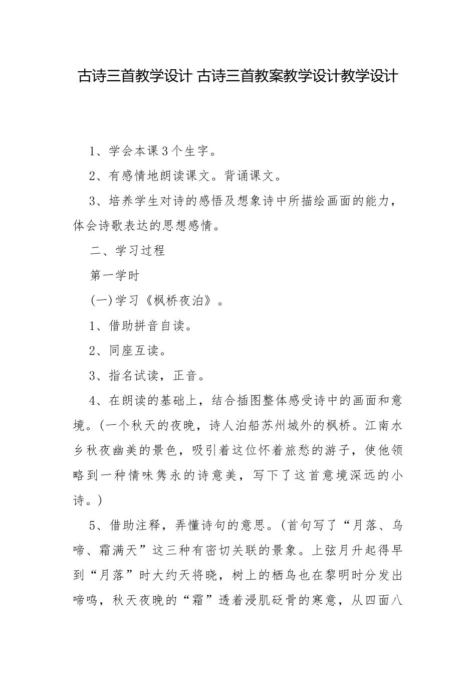 古诗三首教学设计 古诗三首教案教学设计教学设计.docx_第1页