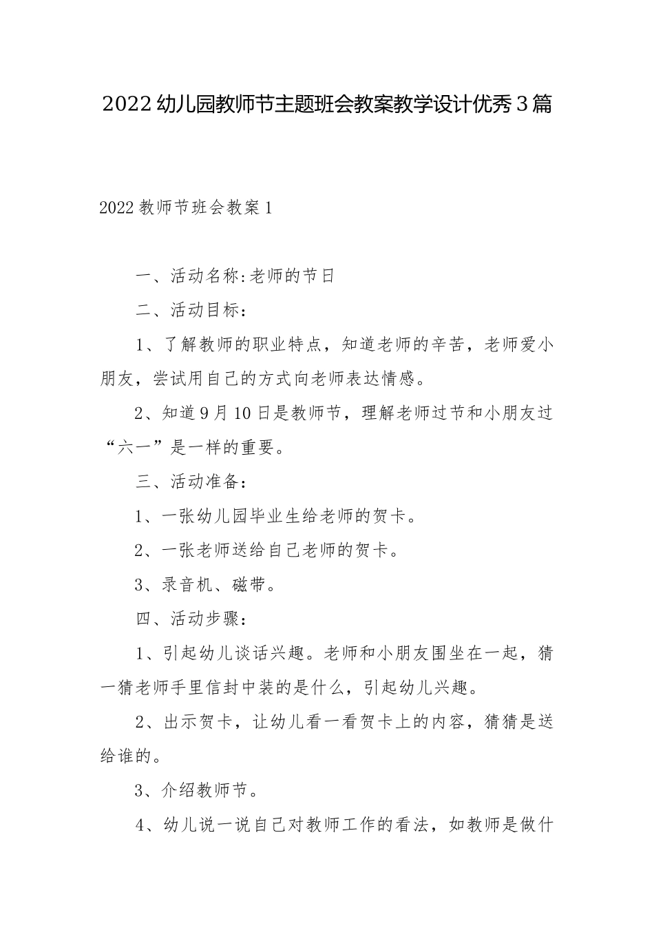 2022幼儿园教师节主题班会教案教学设计优秀3篇.docx_第1页