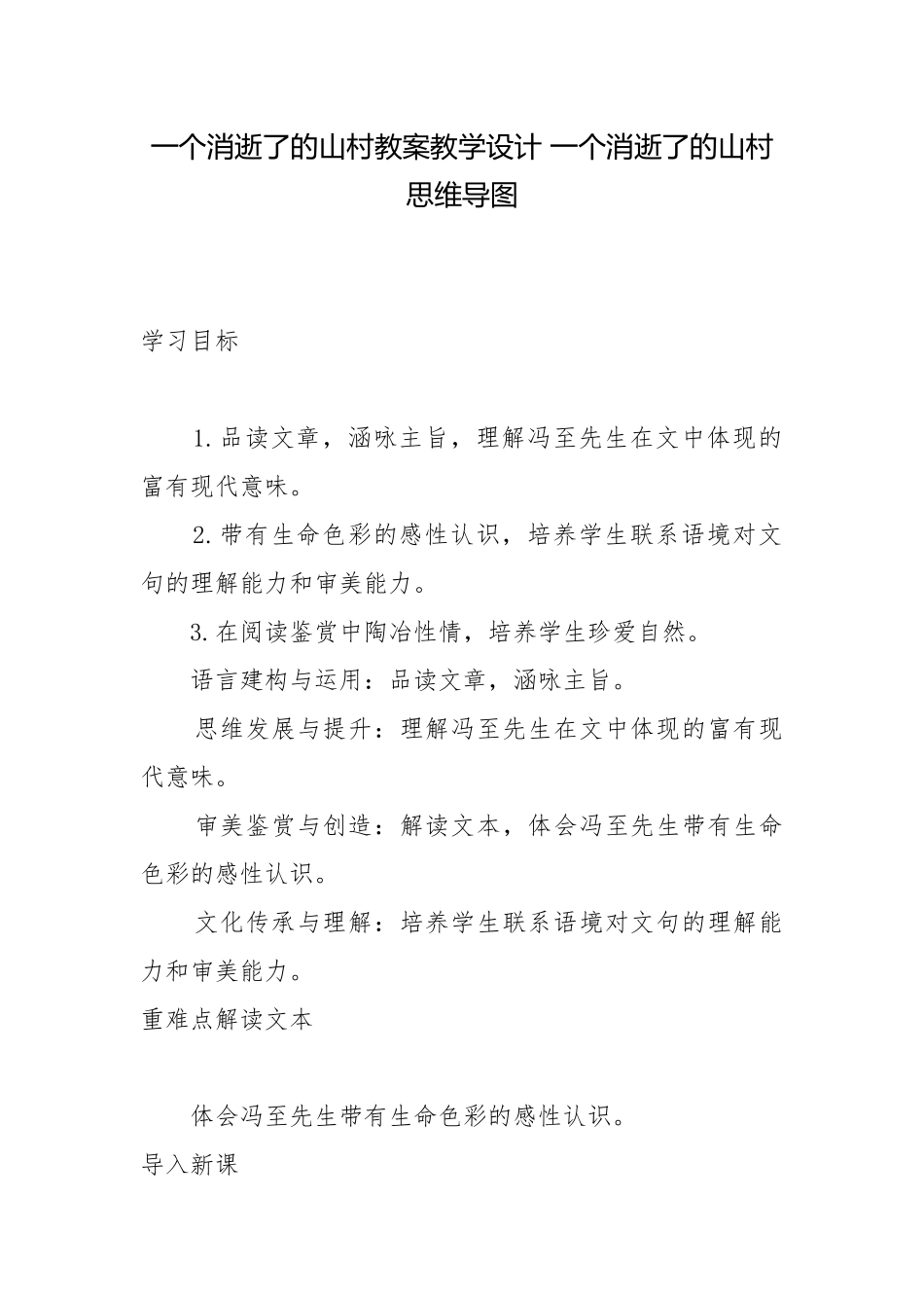 一个消逝了的山村教案教学设计 一个消逝了的山村思维导图.docx_第1页