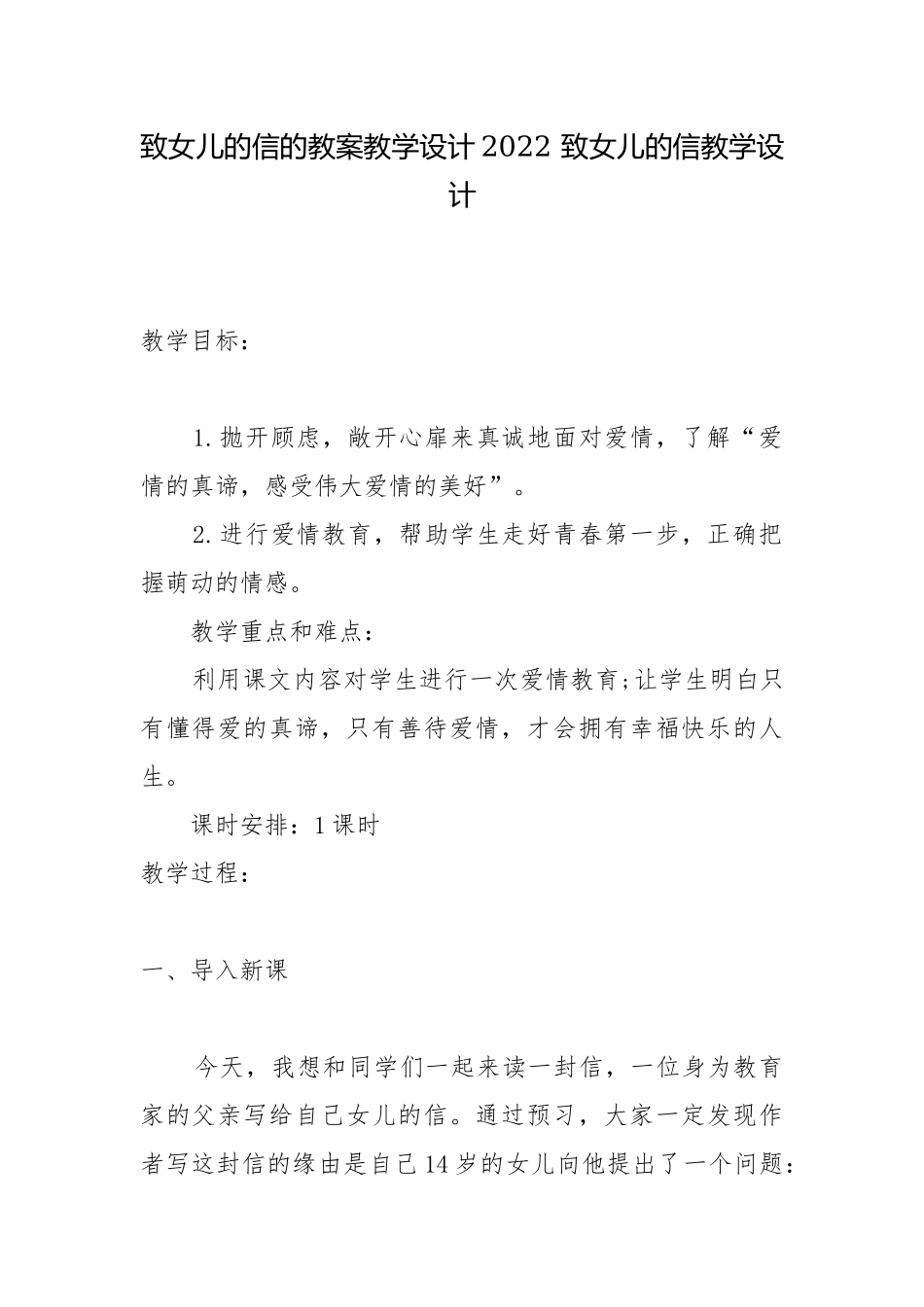 致女儿的信的教案教学设计2022 致女儿的信教学设计.docx_第1页
