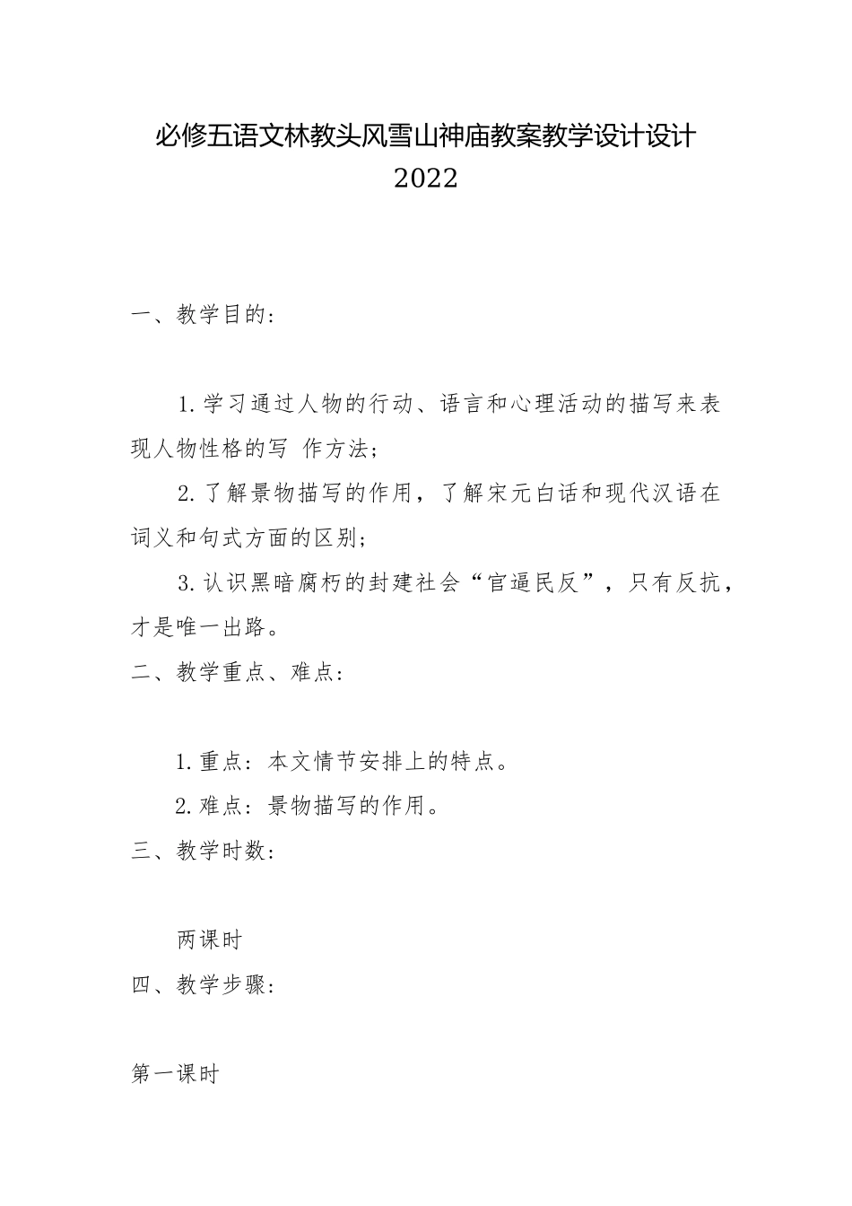 必修五语文林教头风雪山神庙教案教学设计设计2022.docx_第1页