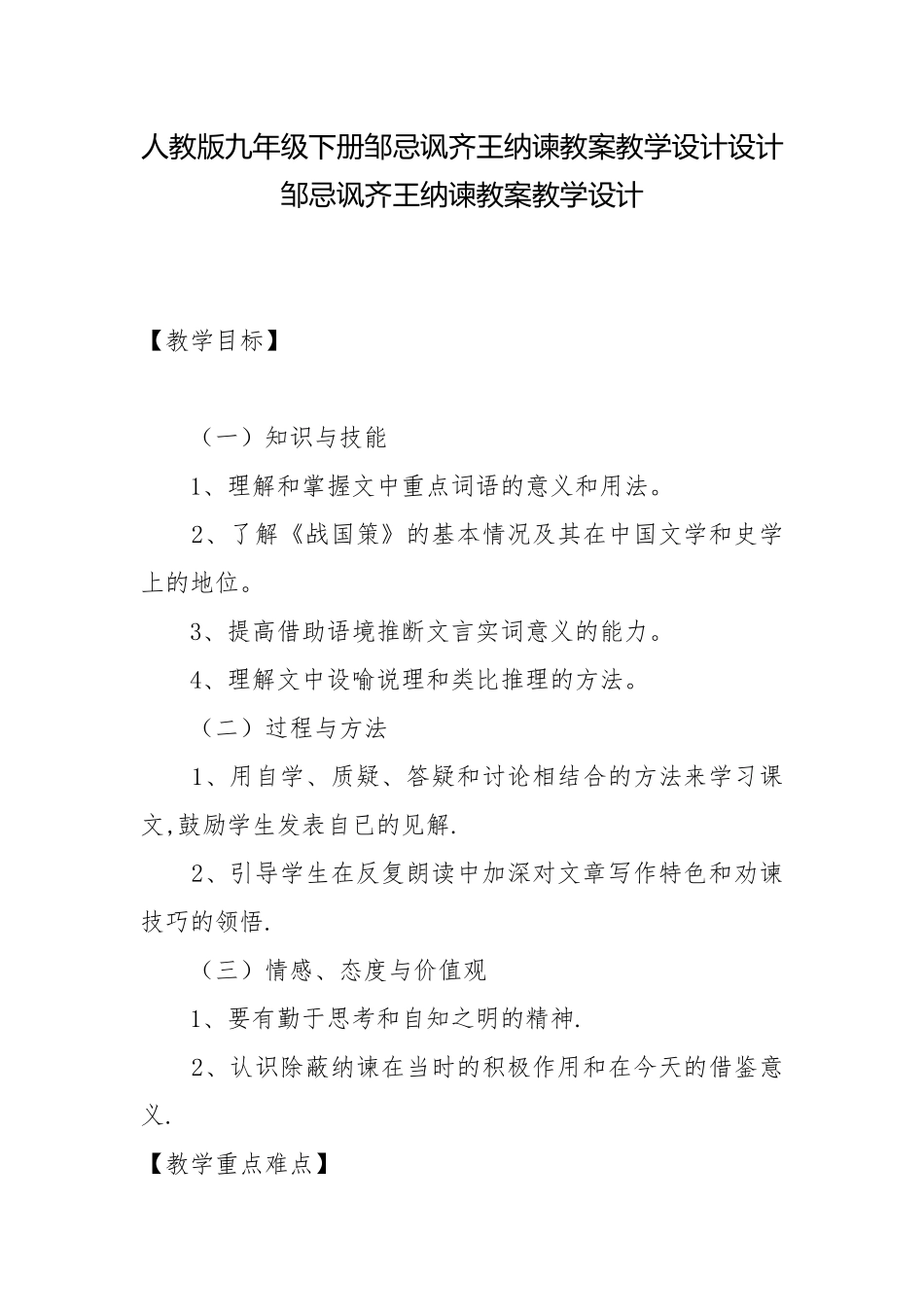 人教版九年级下册邹忌讽齐王纳谏教案教学设计设计 邹忌讽齐王纳谏教案教学设计.docx_第1页