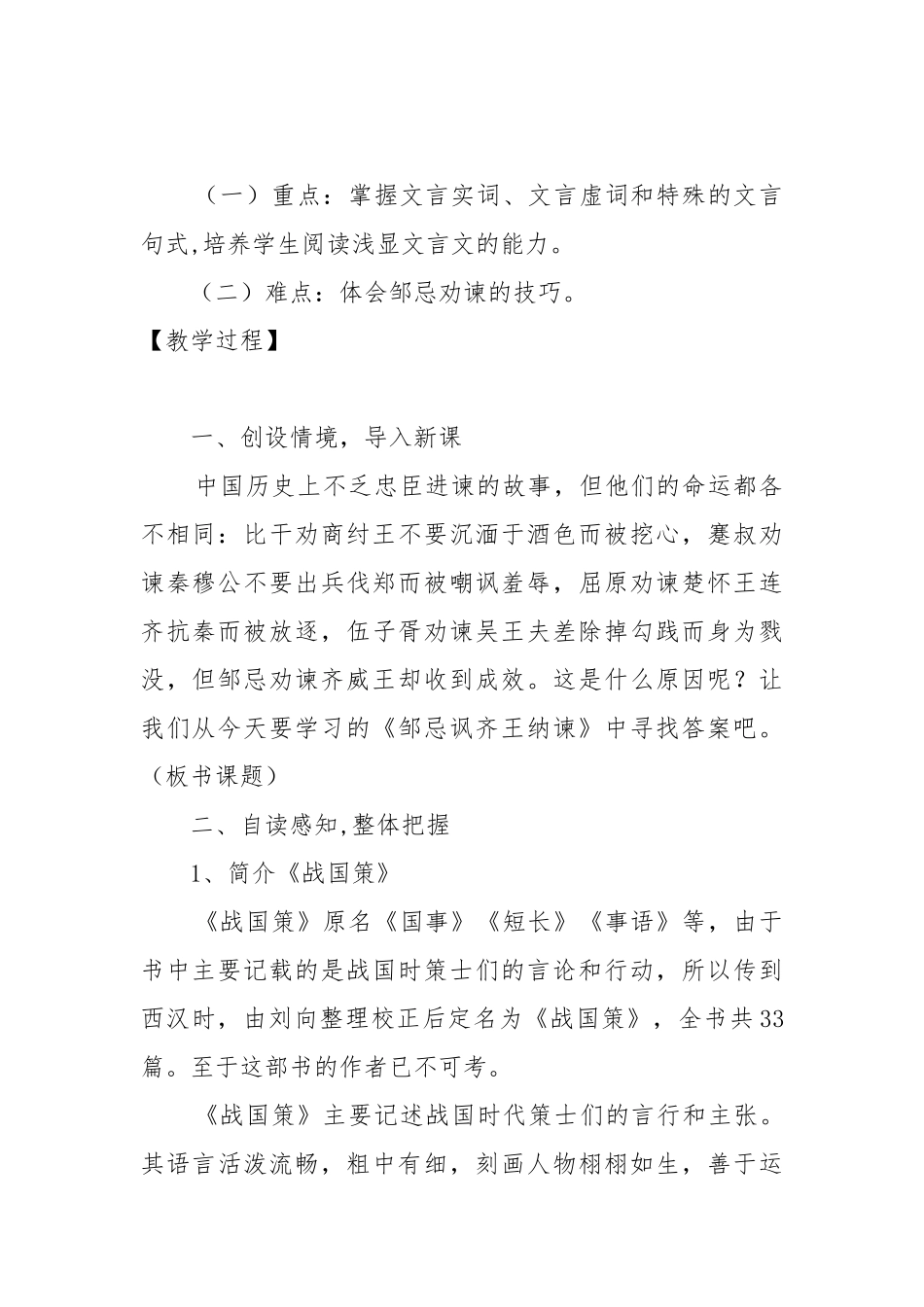 人教版九年级下册邹忌讽齐王纳谏教案教学设计设计 邹忌讽齐王纳谏教案教学设计.docx_第2页