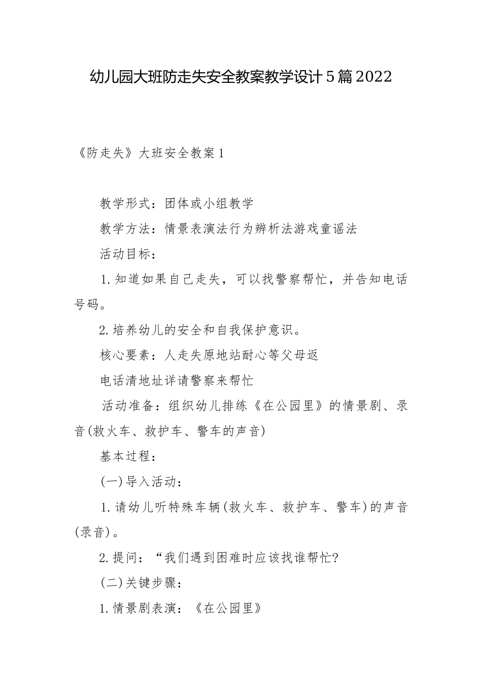 幼儿园大班防走失安全教案教学设计5篇2022.docx_第1页