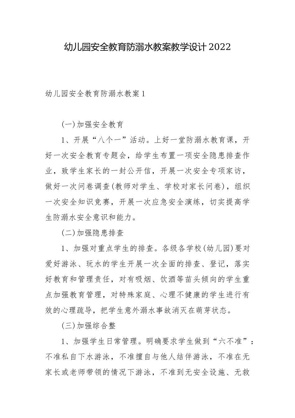 幼儿园安全教育防溺水教案教学设计2022.docx_第1页