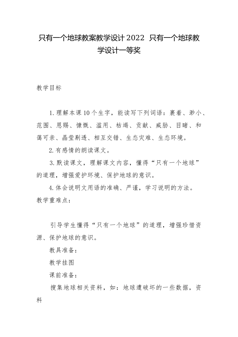 只有一个地球教案教学设计2022只有一个地球教学设计一等奖.docx_第1页